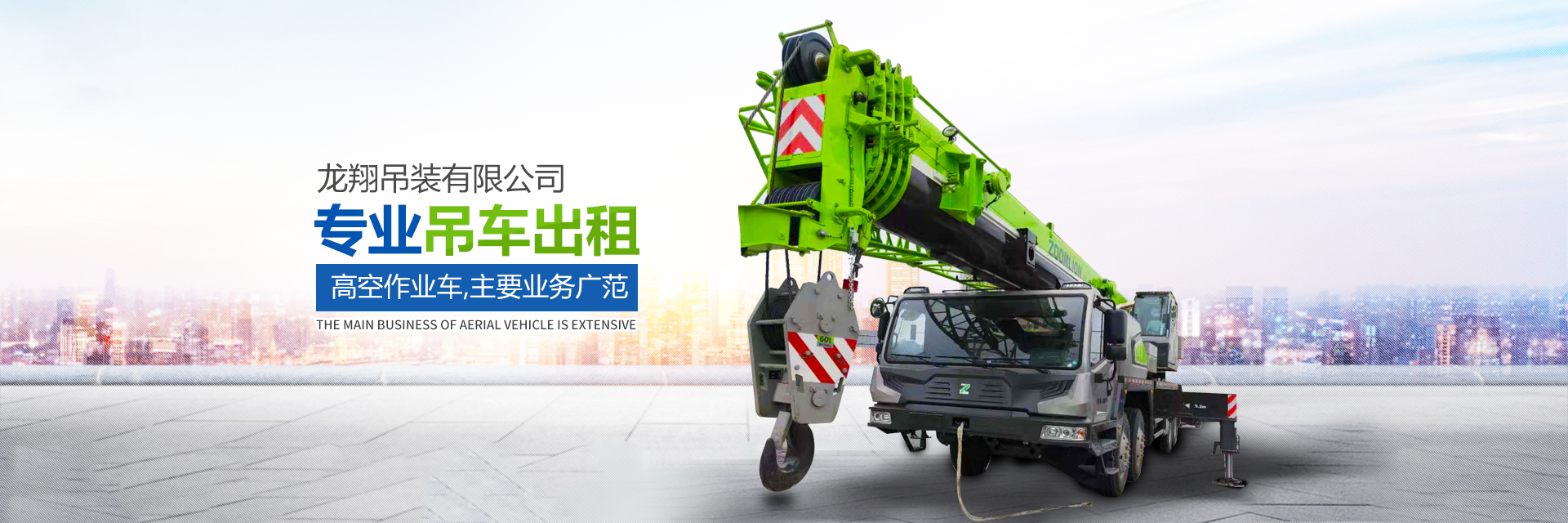长沙市望城区龙翔机械设备租赁服务部_长沙吊车出租