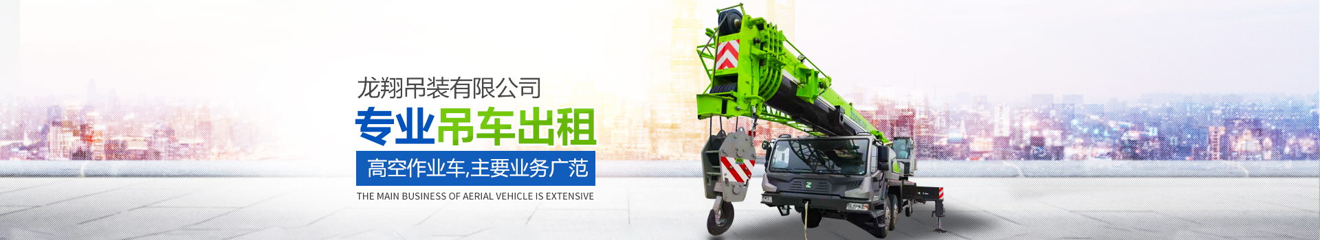 长沙市望城区龙翔机械设备租赁服务部_长沙吊车出租